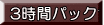 3時間パック