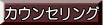 カウンセリング