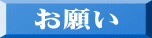 お願い