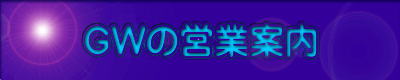 GWの営業案内