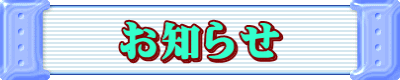 お知らせ