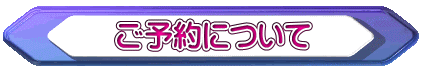 ご予約について