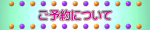 ご予約について
