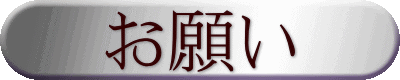 お願い