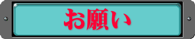 お願い